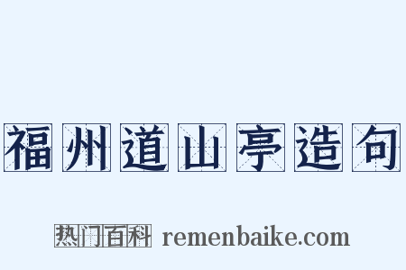 福州道山亭造句是什么意思的图片